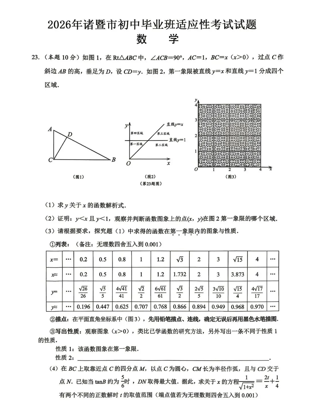 【2026浙江二模】绍兴市诸暨市中考二模第23题 第1张