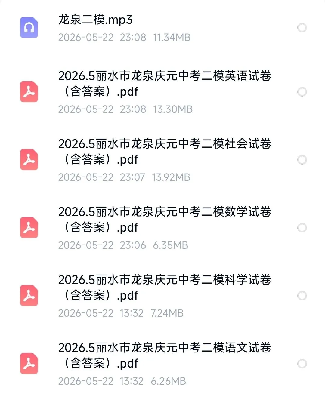 【2026浙江二模】丽水市庆元/龙泉中考二模试卷(全科含答案)(2026.5) 第1张