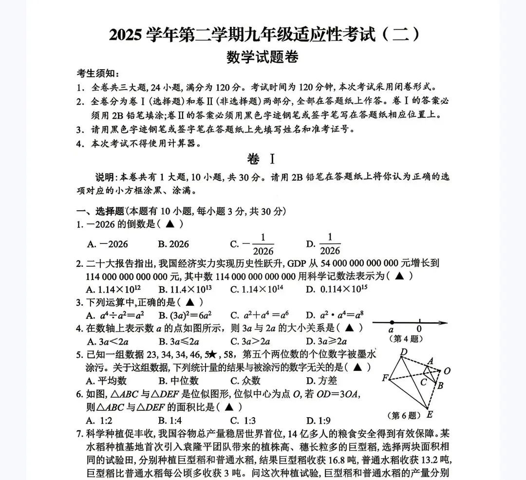 【2026浙江二模】丽水市庆元/龙泉中考二模试卷(全科含答案)(2026.5) 第3张