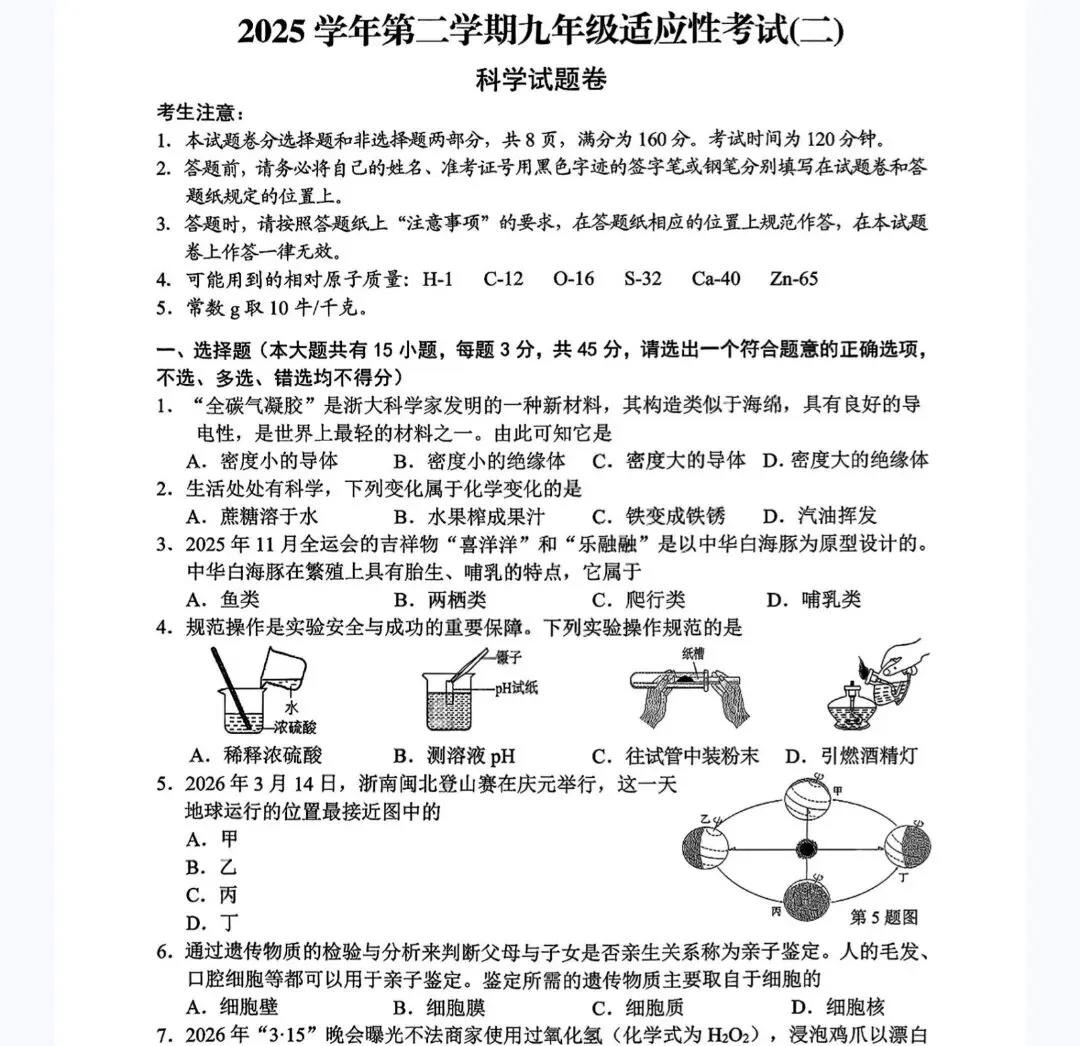 【2026浙江二模】丽水市庆元/龙泉中考二模试卷(全科含答案)(2026.5) 第4张