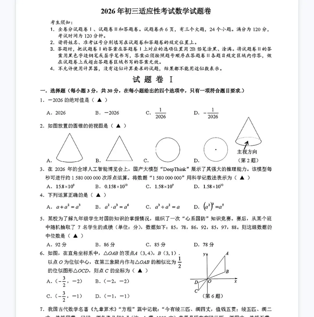 【2026浙江二模】宁波市南三县中考二模试卷(全科含答案)(2026.5) 第5张 【2026浙江二模】宁波市南三县中考二模试卷(全科含答案)(2026.5) 第5张