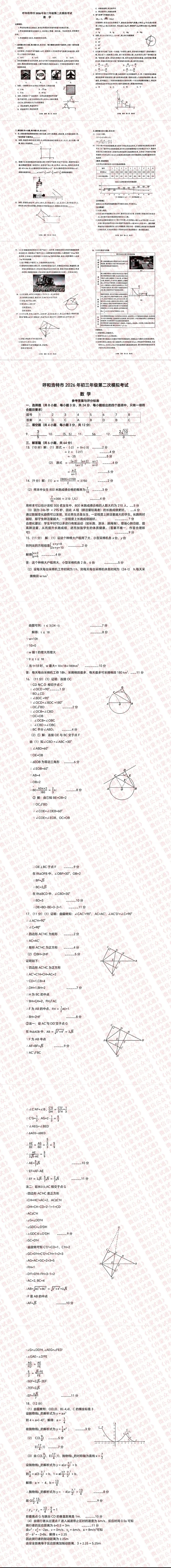 2026年内蒙古呼和浩特市初三二模试卷及答案【全套高清版】 第4张 2026年内蒙古呼和浩特市初三二模试卷及答案【全套高清版】 第4张