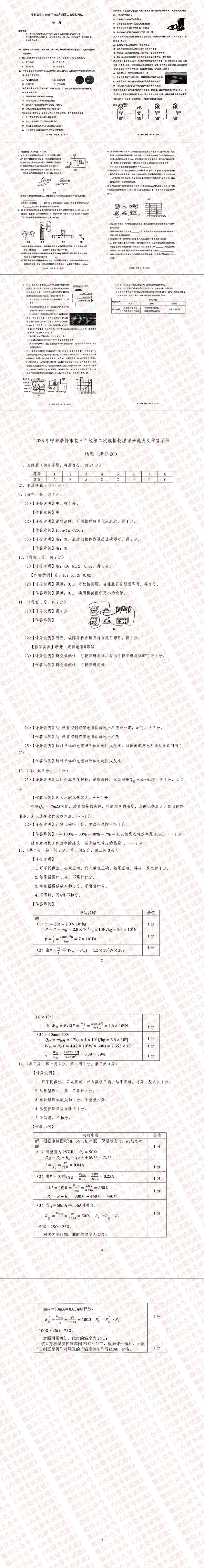 2026年内蒙古呼和浩特市初三二模试卷及答案【全套高清版】 第6张 2026年内蒙古呼和浩特市初三二模试卷及答案【全套高清版】 第6张