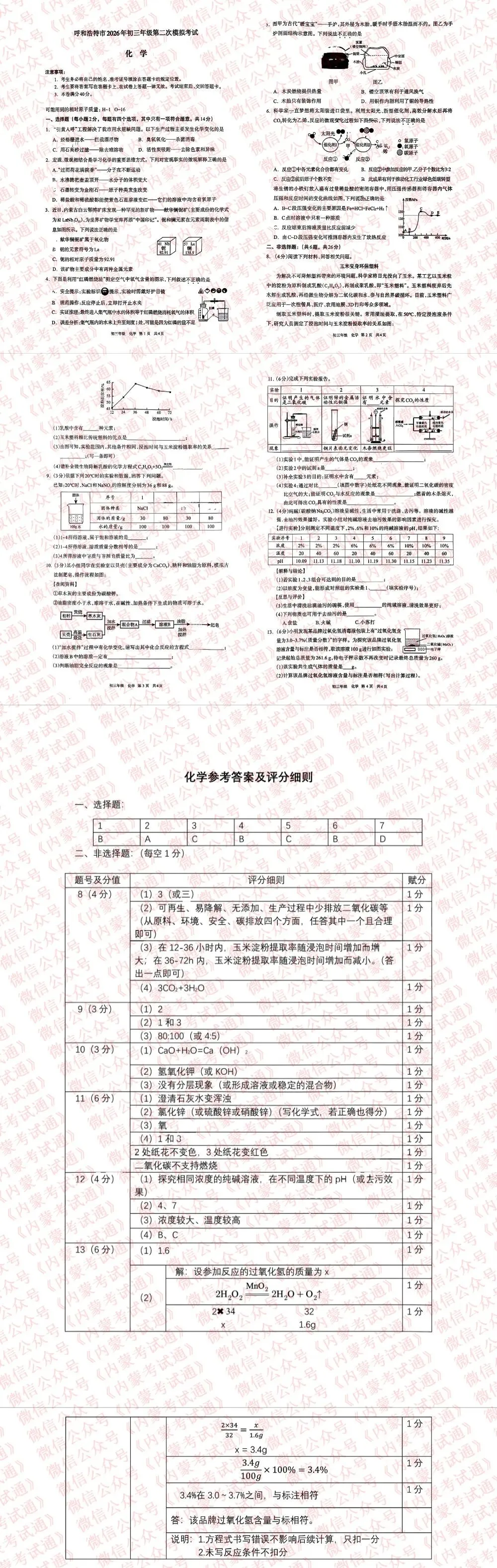 2026年内蒙古呼和浩特市初三二模试卷及答案【全套高清版】 第7张 2026年内蒙古呼和浩特市初三二模试卷及答案【全套高清版】 第7张