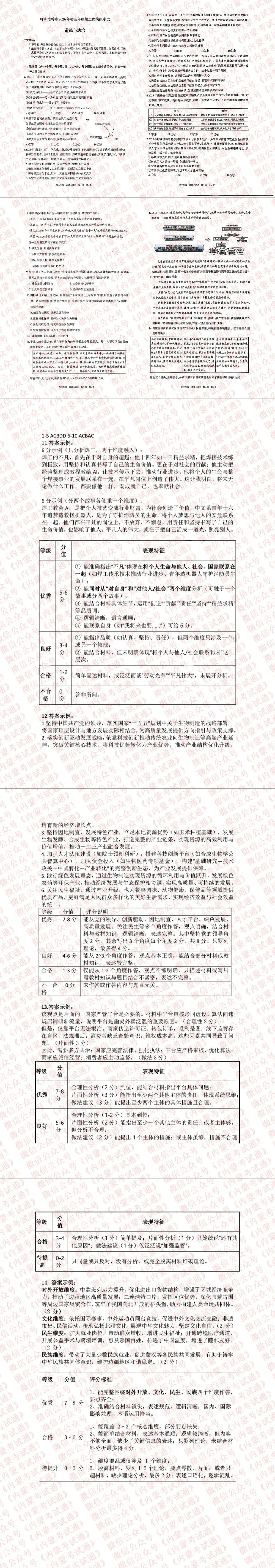 2026年内蒙古呼和浩特市初三二模试卷及答案【全套高清版】 第9张 2026年内蒙古呼和浩特市初三二模试卷及答案【全套高清版】 第9张