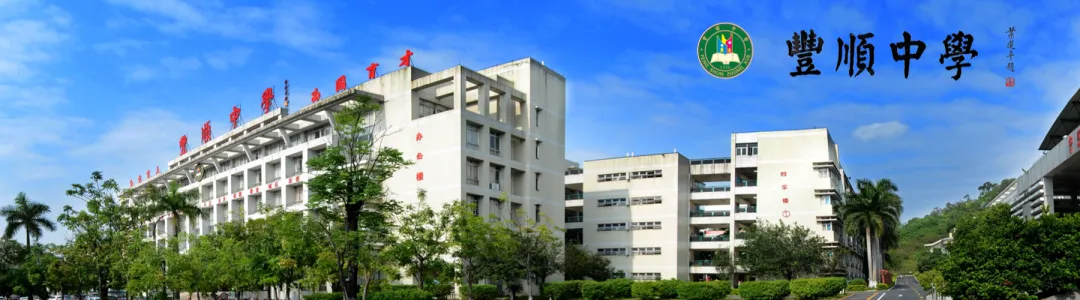 丰顺中学2026年中考体育艺术特长生招生方案 第2张 丰顺中学2026年中考体育艺术特长生招生方案 第2张