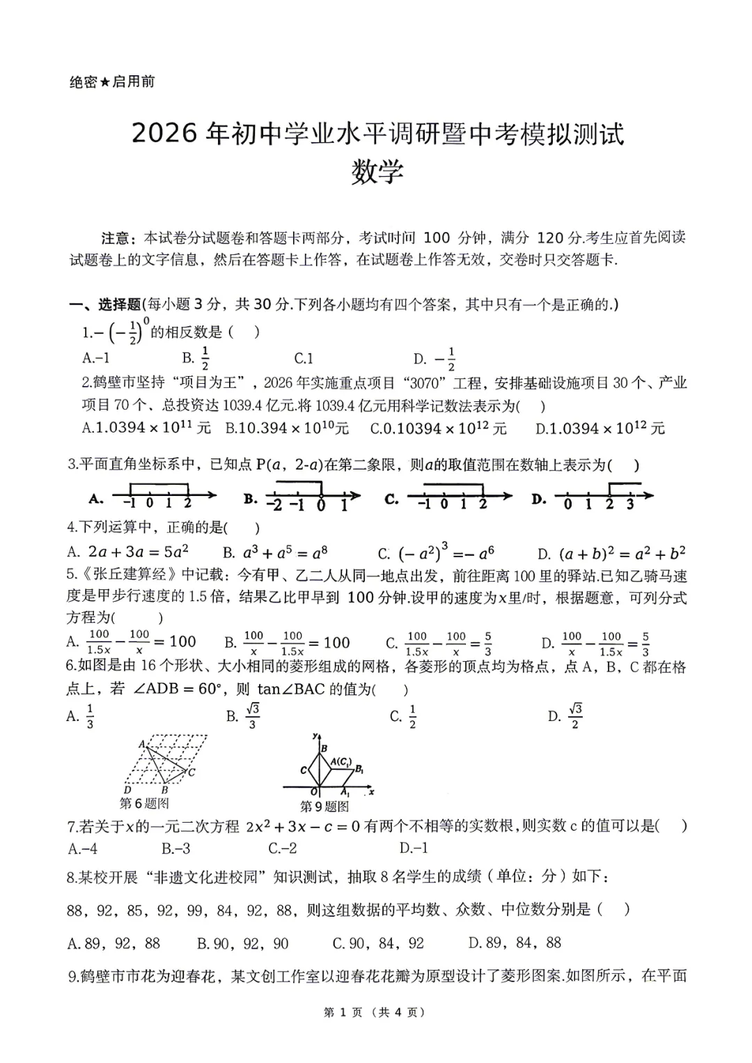2026年各地九年级中招二模数学试卷及答案最新汇总2(开封市、三门峡市、南阳市、漯河市、许昌市),鹤壁市一模,文末下载pdf 第54张