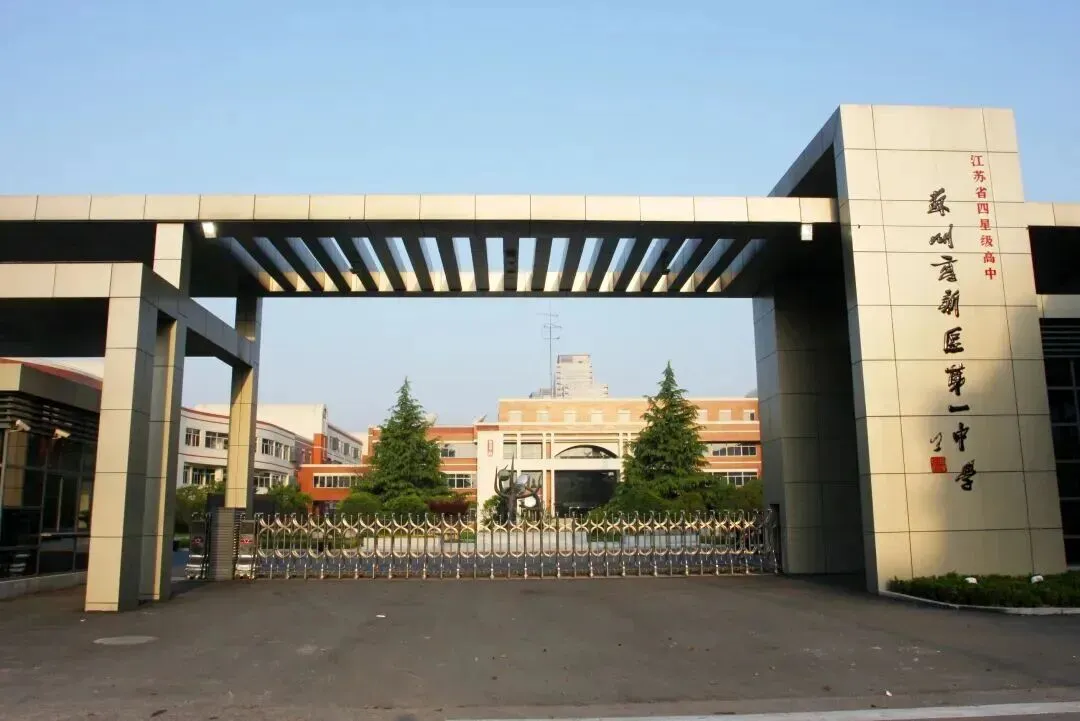 最新!2026年苏州中考,本周日七所高中、两所五年一贯制学校以及两所学校后期开放日消息汇总! 第20张