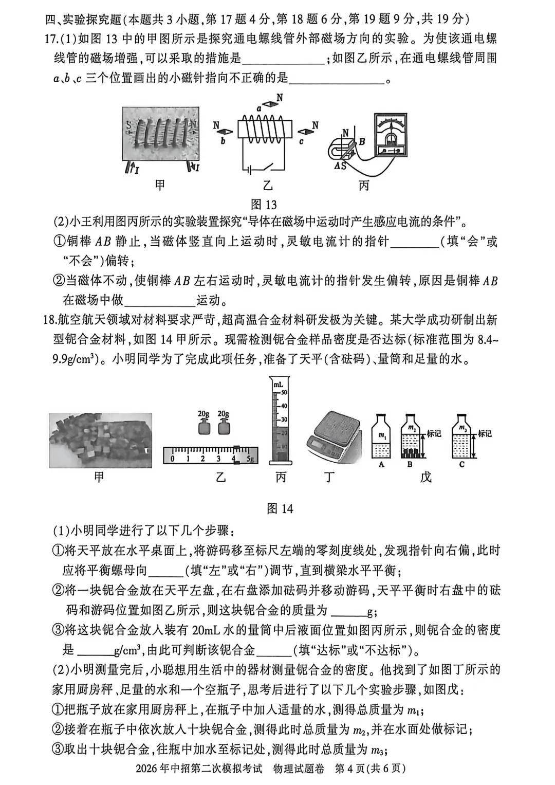 2026年各地九年级中招二模物理试卷及答案(开封市、三门峡市、南阳市、漯河市、许昌市)、鹤壁市一模最新汇总,文末下载pdf 第30张