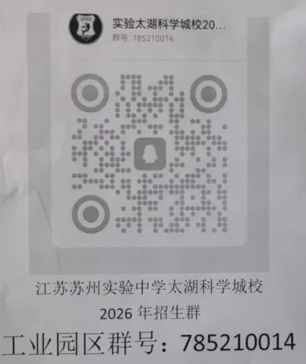 最新!2026年苏州中考,本周日七所高中、两所五年一贯制学校以及两所学校后期开放日消息汇总! 第32张