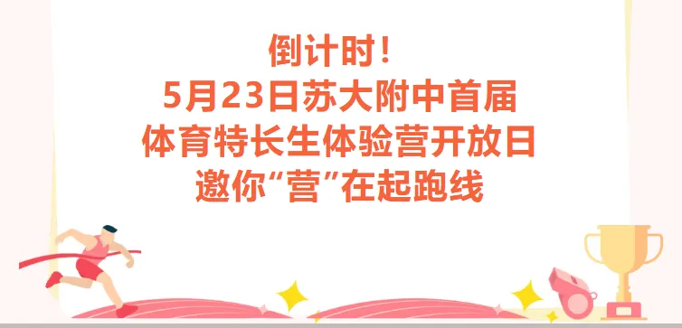 最新!2026年苏州中考,本周日七所高中、两所五年一贯制学校以及两所学校后期开放日消息汇总! 第33张
