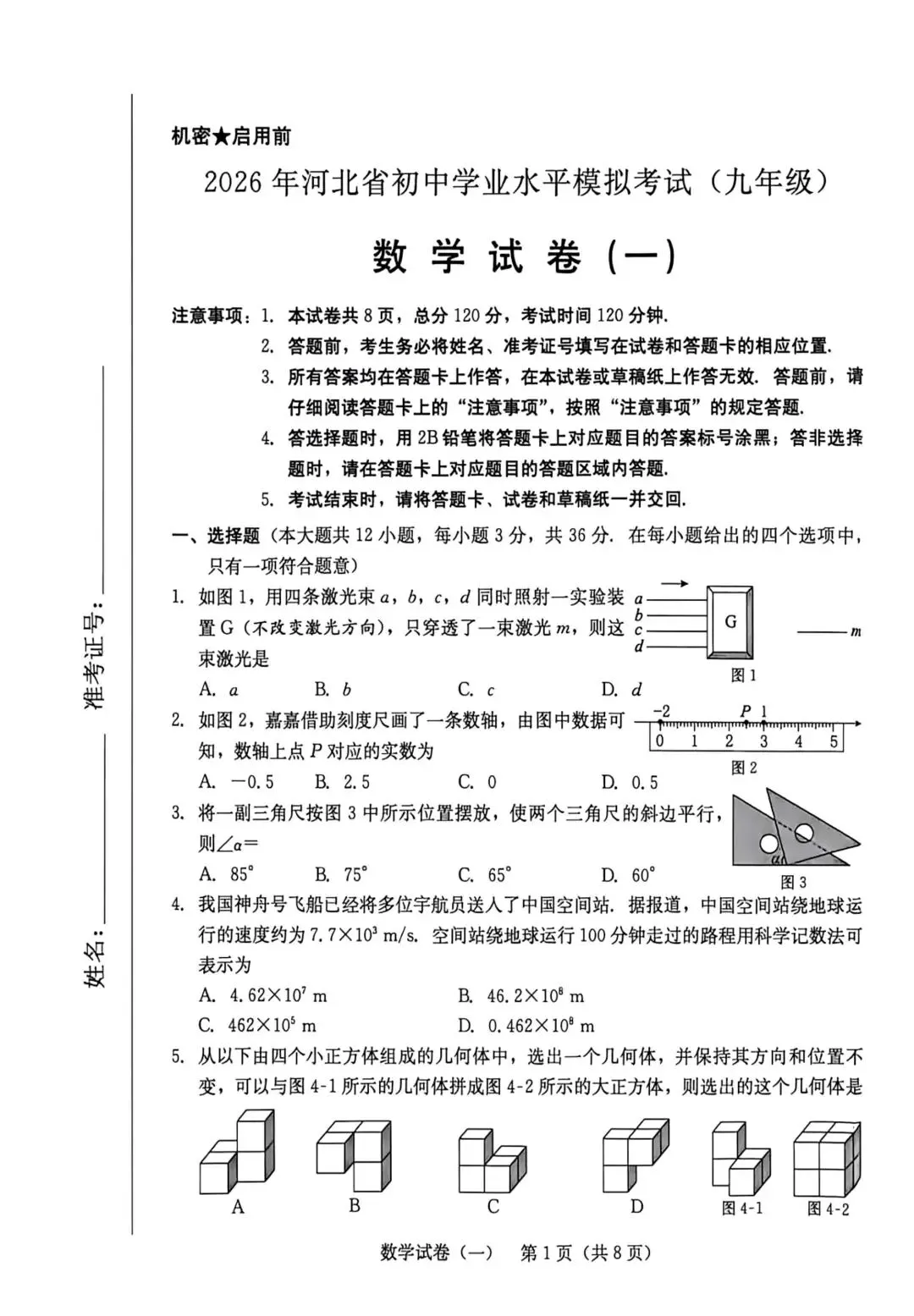 中考数学 | 2026.5河北省中考仿真模拟考试一 第3张