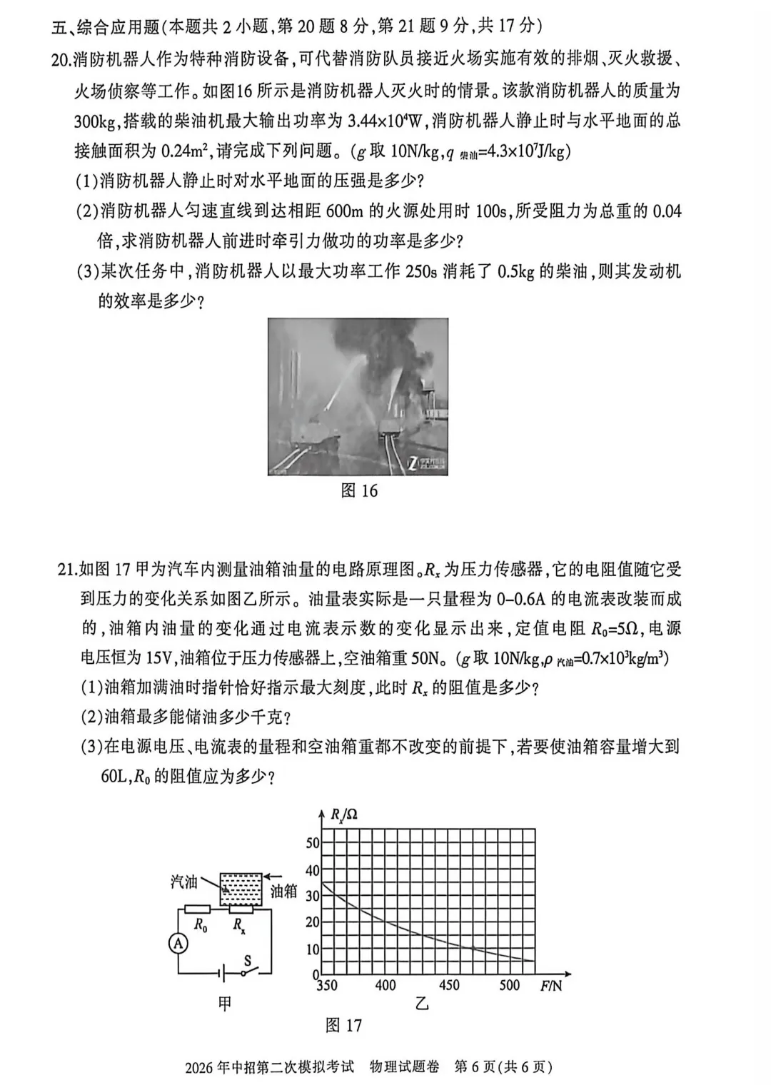 2026年各地九年级中招二模物理试卷及答案(开封市、三门峡市、南阳市、漯河市、许昌市)、鹤壁市一模最新汇总,文末下载pdf 第32张