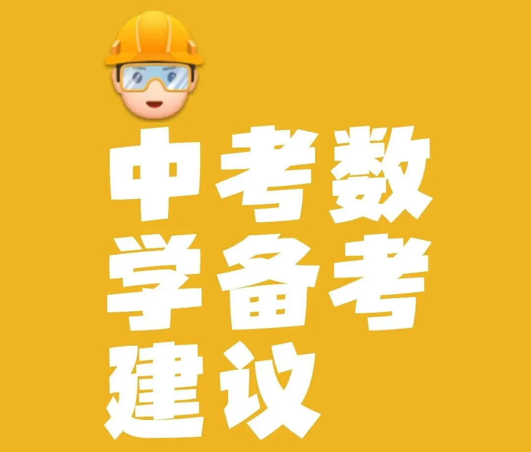 中考提分攻略:数学老师绝不外传的“偷分公式”:不会做题也能蒙对60% 第1张 中考提分攻略:数学老师绝不外传的“偷分公式”:不会做题也能蒙对60% 第1张
