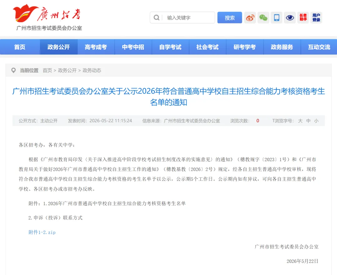 2026广州中考符合自主招生考核考生名单正式公示!你在榜上吗? 第3张