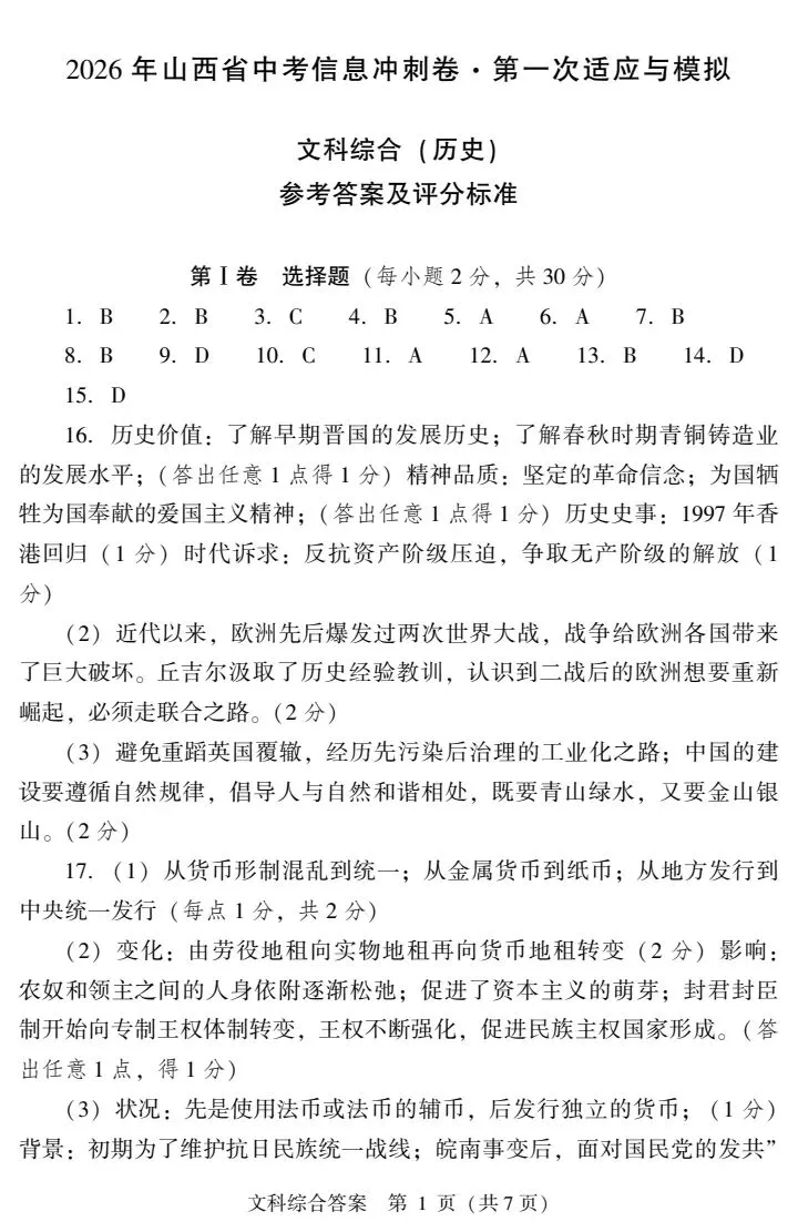 2026山西中考信息冲刺卷第一次适应与模拟历史 第5张