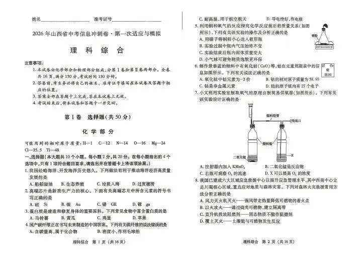 2026山西中考信息冲刺卷第一次适应与模拟理综 第1张