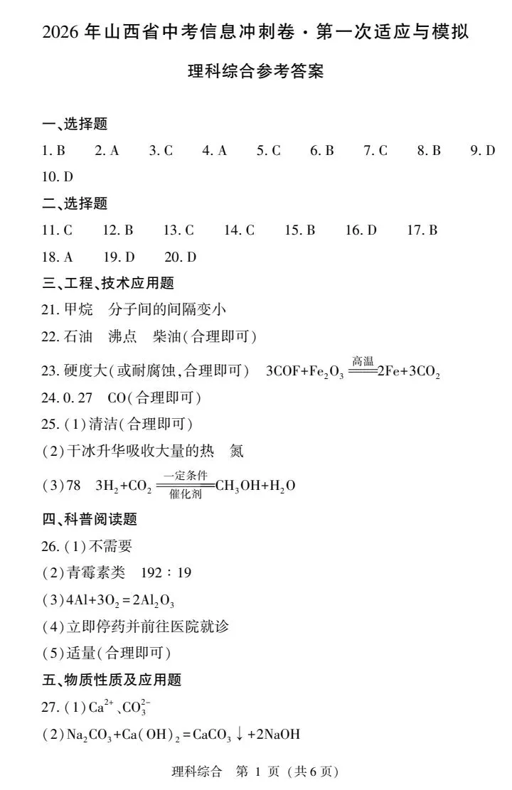 2026山西中考信息冲刺卷第一次适应与模拟理综 第9张