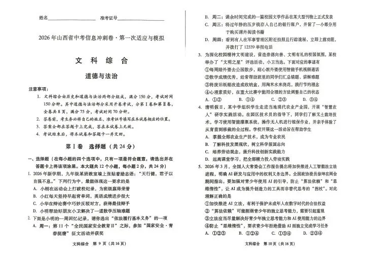 2026山西中考信息冲刺卷第一次适应与模拟道法 第1张
