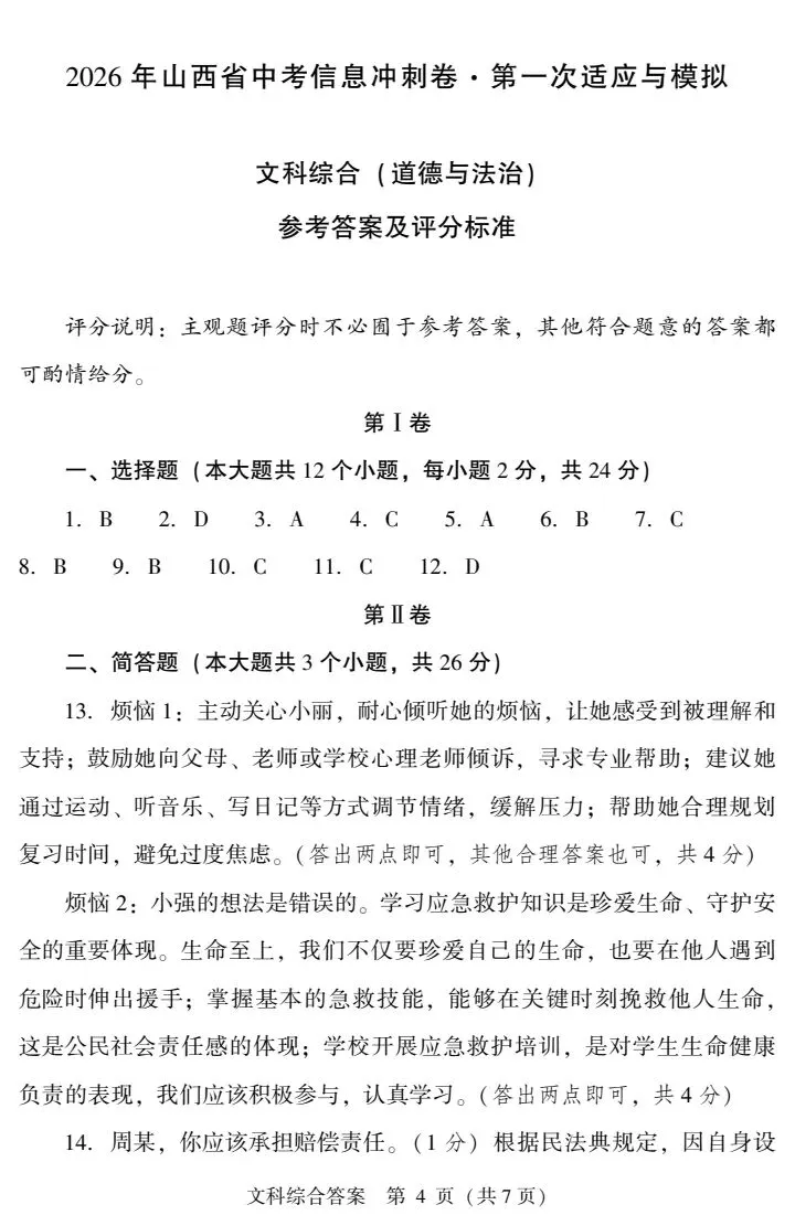 2026山西中考信息冲刺卷第一次适应与模拟道法 第5张