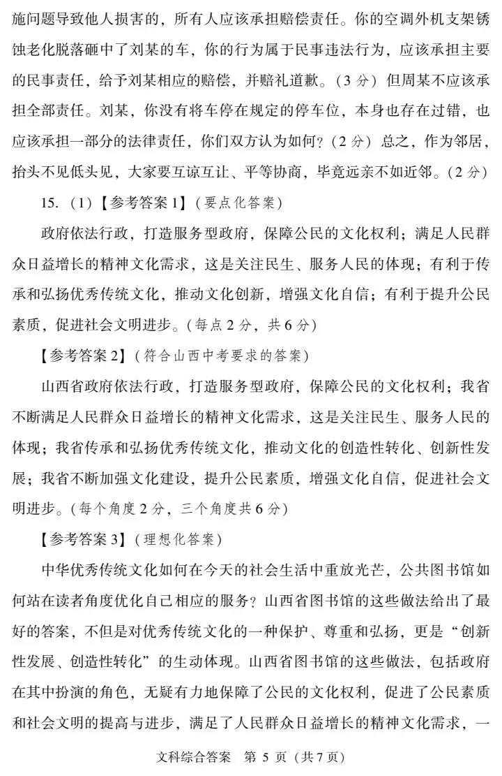 2026山西中考信息冲刺卷第一次适应与模拟道法 第6张