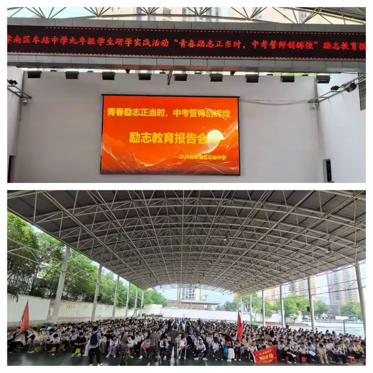 青春励志正当时 中考誓师创辉煌 ——车站中学九年级中考誓师大会燃情举行 第4张