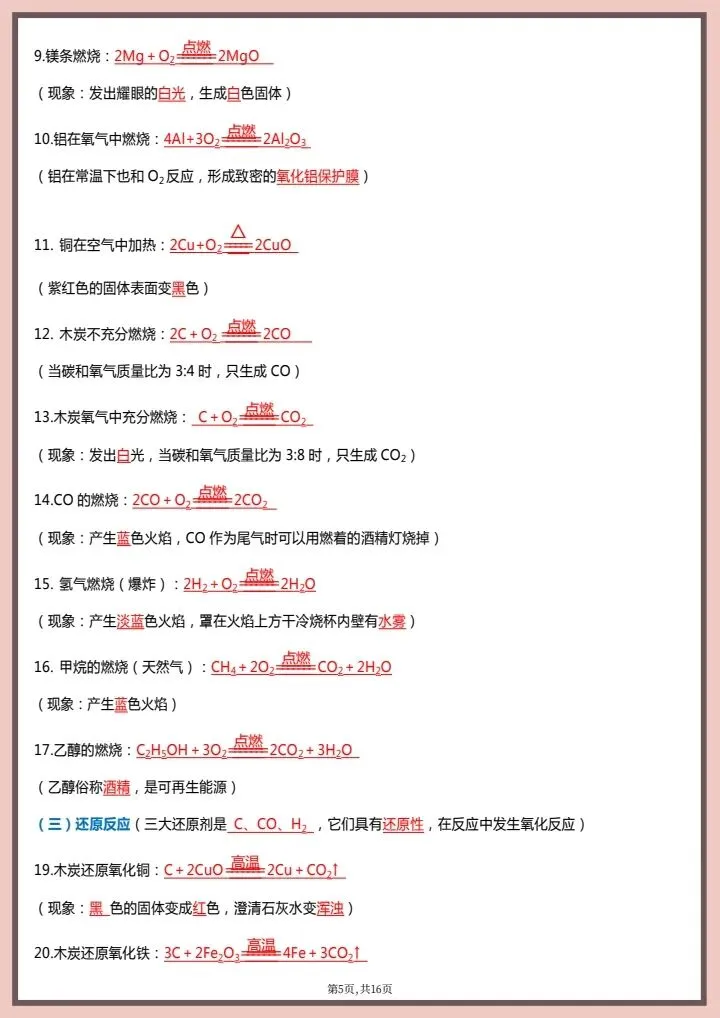 【中考化学】2026年中考化学《常考化合价、化学式、化学方程式、实验现象》背诵版+默写版,完整电子版可打印! 第7张