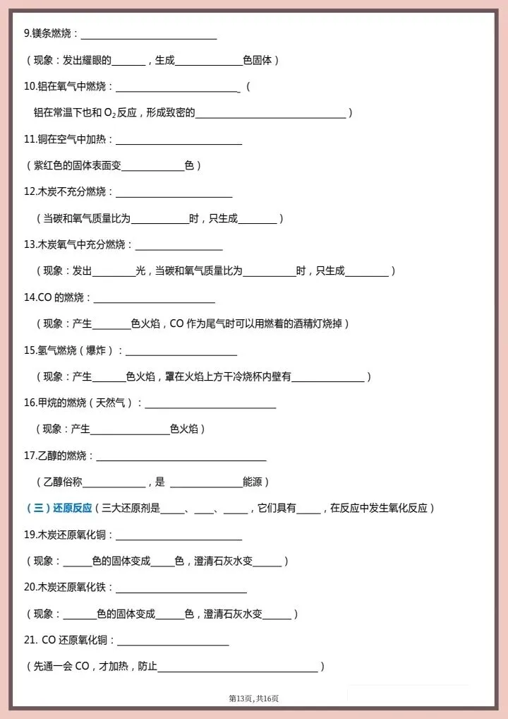【中考化学】2026年中考化学《常考化合价、化学式、化学方程式、实验现象》背诵版+默写版,完整电子版可打印! 第13张