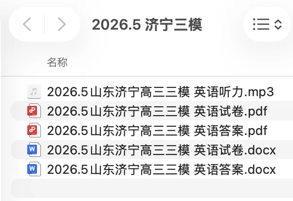 【免费分享】济宁三模英语试卷和答案 word+PDF+音频 第1张