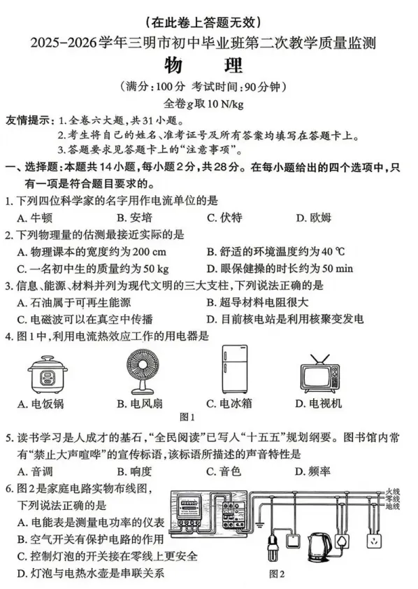 【试卷分享】2026年福建三明中考二检物理试卷 第2张