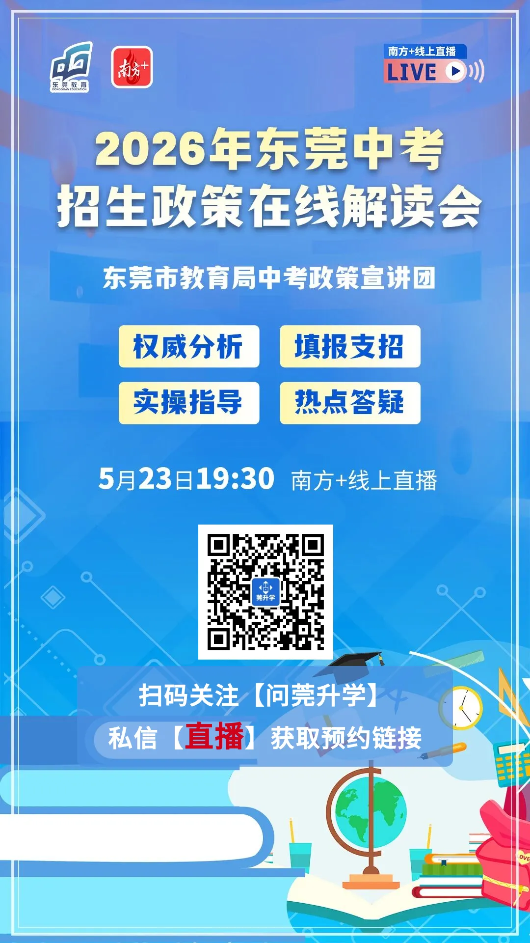 26年中考志愿填报难度飙升?今晚教育局直播答疑! 第2张