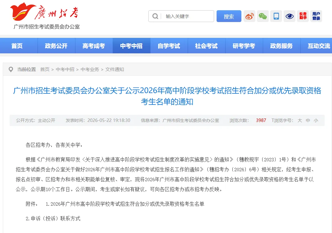 重磅!2026年广州中考加分或优先录取资格的考生名单公布!最高可加20分! 第3张