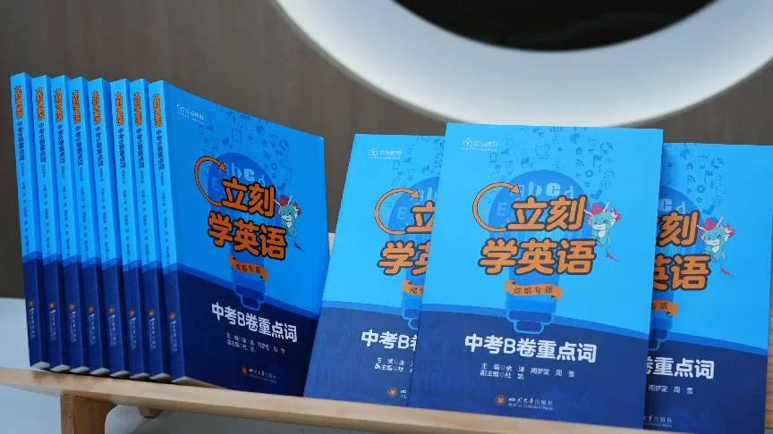重磅|《立刻学英语 中考 B 卷重点词(成都专版)》693 核心词搭配真题练习正式面世,面向成都英语词汇学习! 第14张 重磅|《立刻学英语 中考 B 卷重点词(成都专版)》693 核心词搭配真题练习正式面世,面向成都英语词汇学习! 第14张