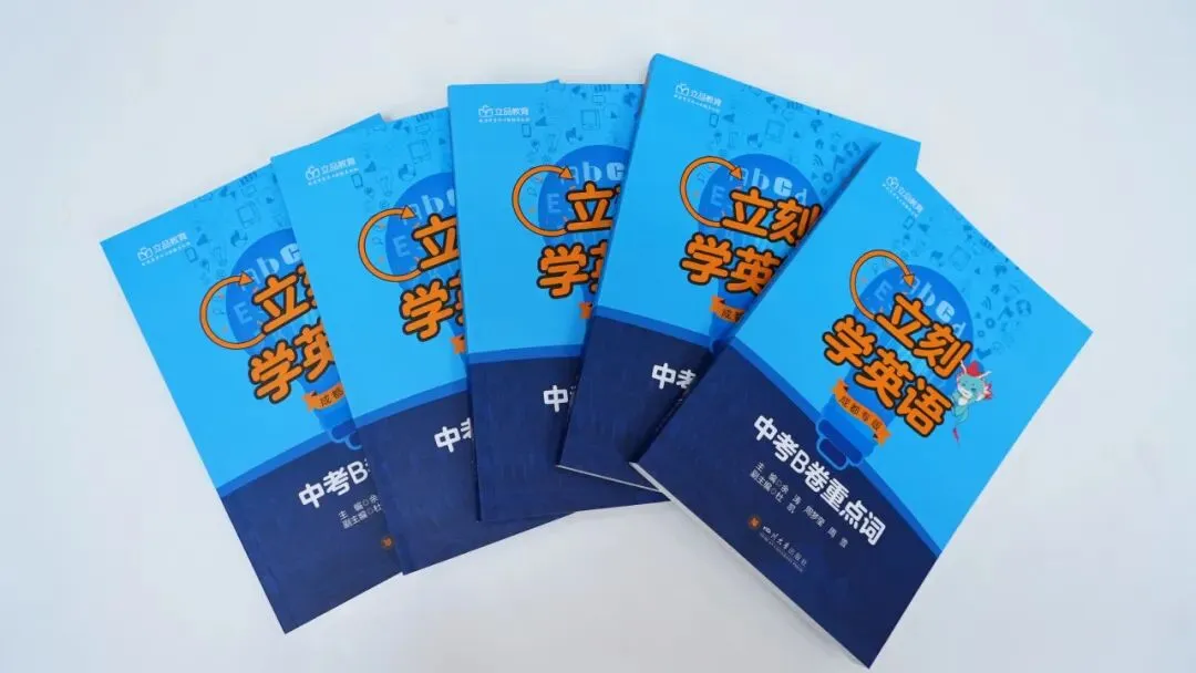 重磅|《立刻学英语 中考 B 卷重点词(成都专版)》693 核心词搭配真题练习正式面世,面向成都英语词汇学习! 第16张 重磅|《立刻学英语 中考 B 卷重点词(成都专版)》693 核心词搭配真题练习正式面世,面向成都英语词汇学习! 第16张