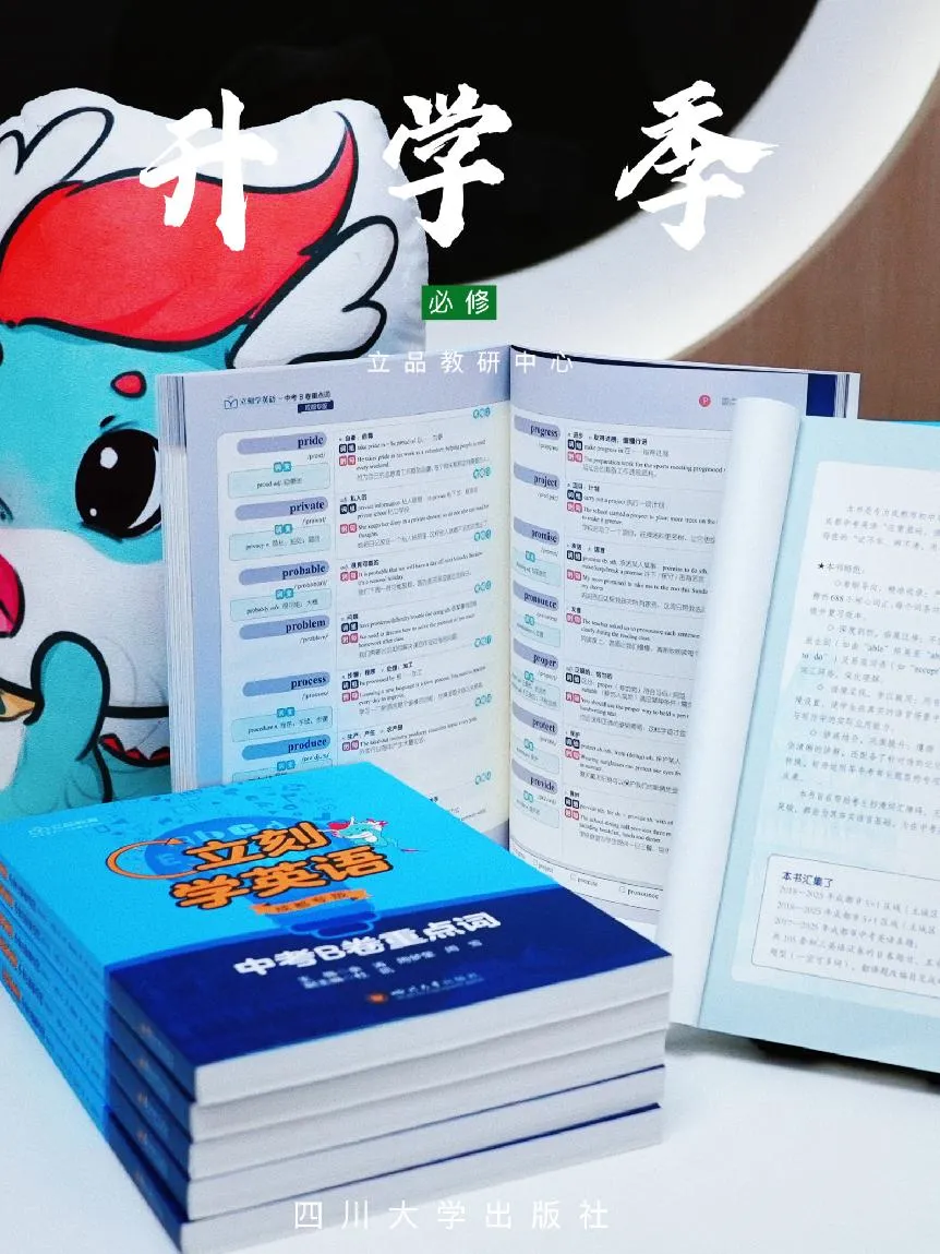 重磅|《立刻学英语 中考 B 卷重点词(成都专版)》693 核心词搭配真题练习正式面世,面向成都英语词汇学习! 第27张 重磅|《立刻学英语 中考 B 卷重点词(成都专版)》693 核心词搭配真题练习正式面世,面向成都英语词汇学习! 第27张