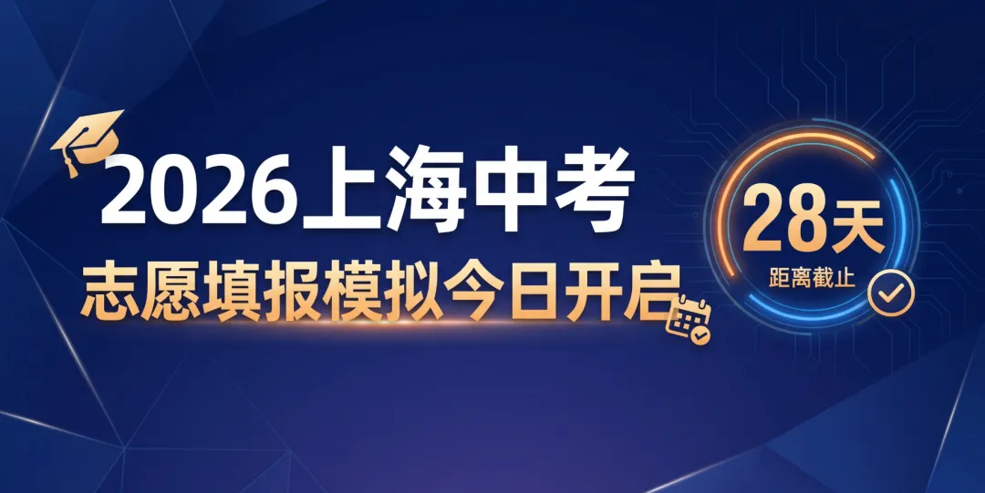 提醒!2026上海中考「模拟志愿填报」开启 第1张