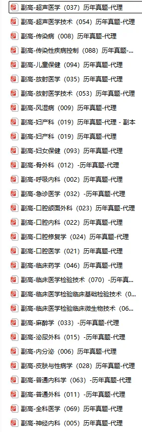速度领取!卫生高级职称历年真题!副高职称历年真题、正高职称历年! 第1张