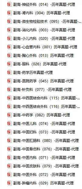 速度领取!卫生高级职称历年真题!副高职称历年真题、正高职称历年! 第2张
