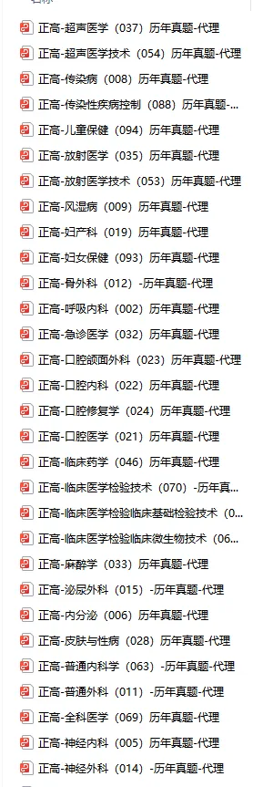 速度领取!卫生高级职称历年真题!副高职称历年真题、正高职称历年! 第3张