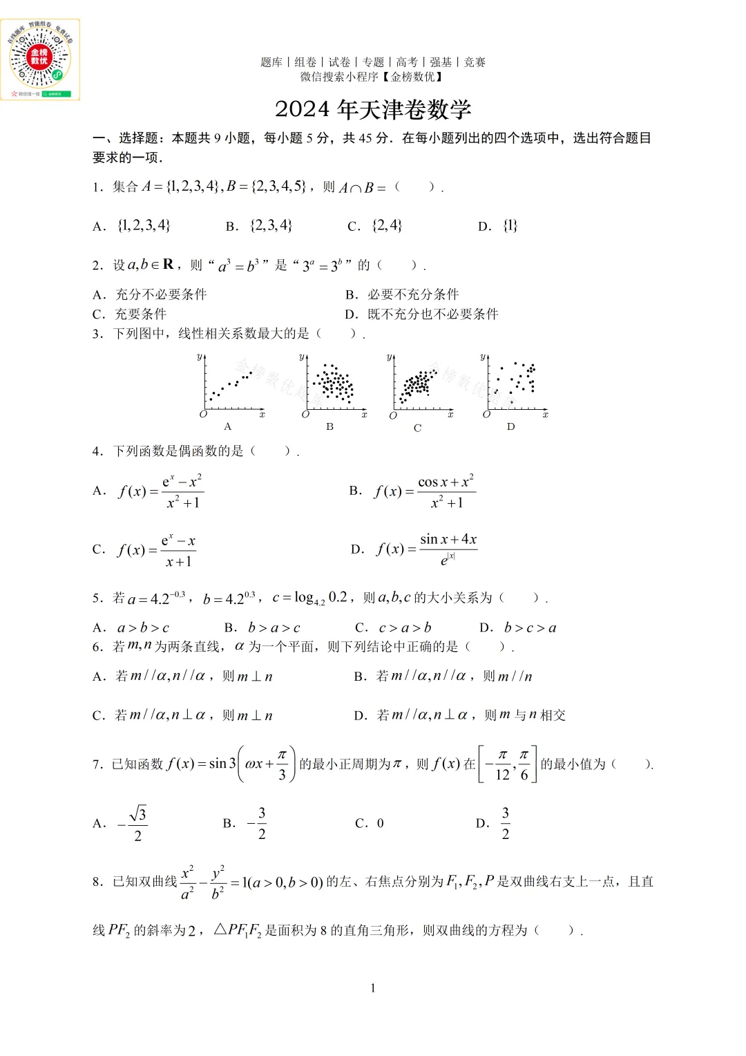 【高考数学真题】2024年天津卷数学试题+答案 第2张