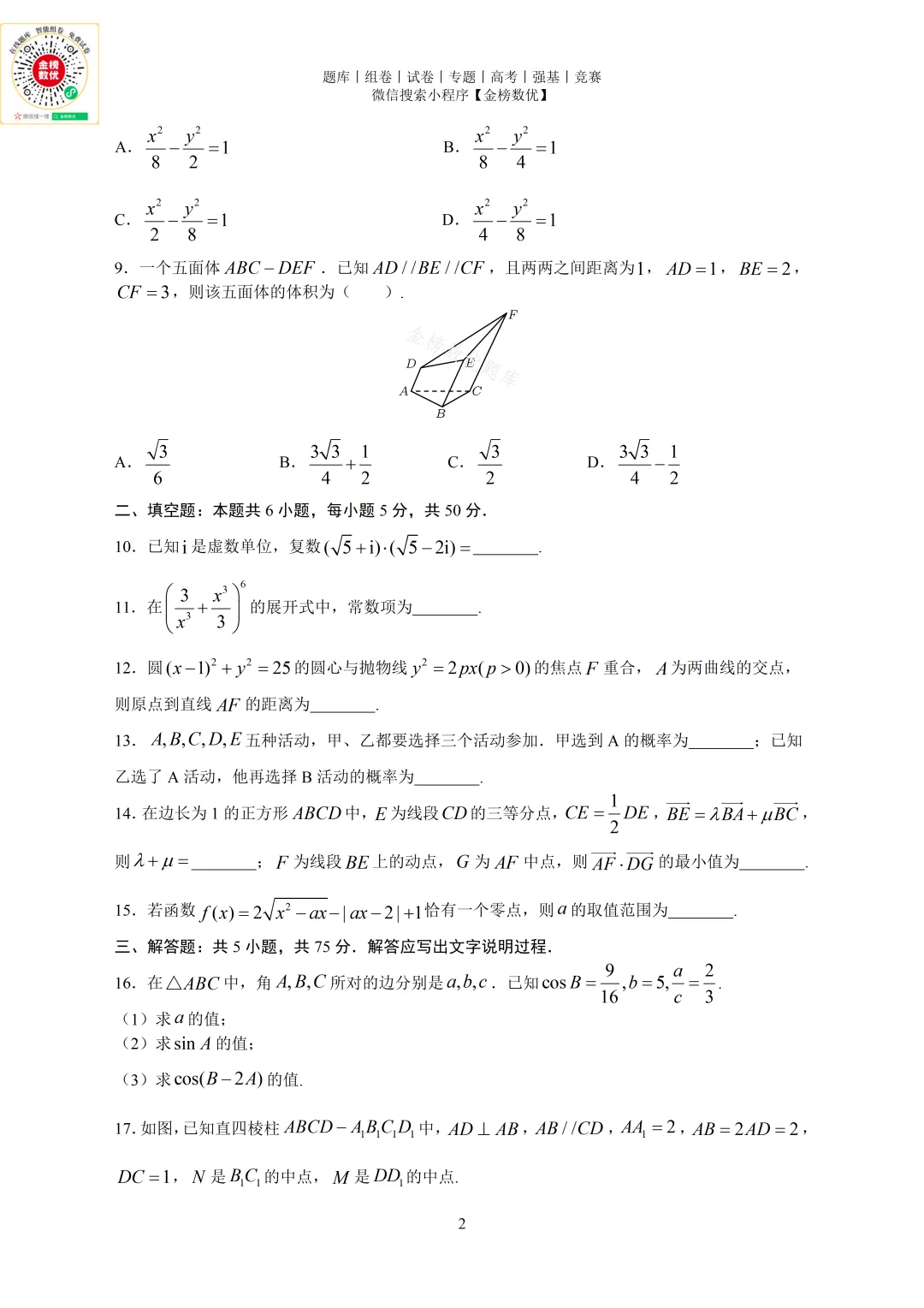 【高考数学真题】2024年天津卷数学试题+答案 第3张