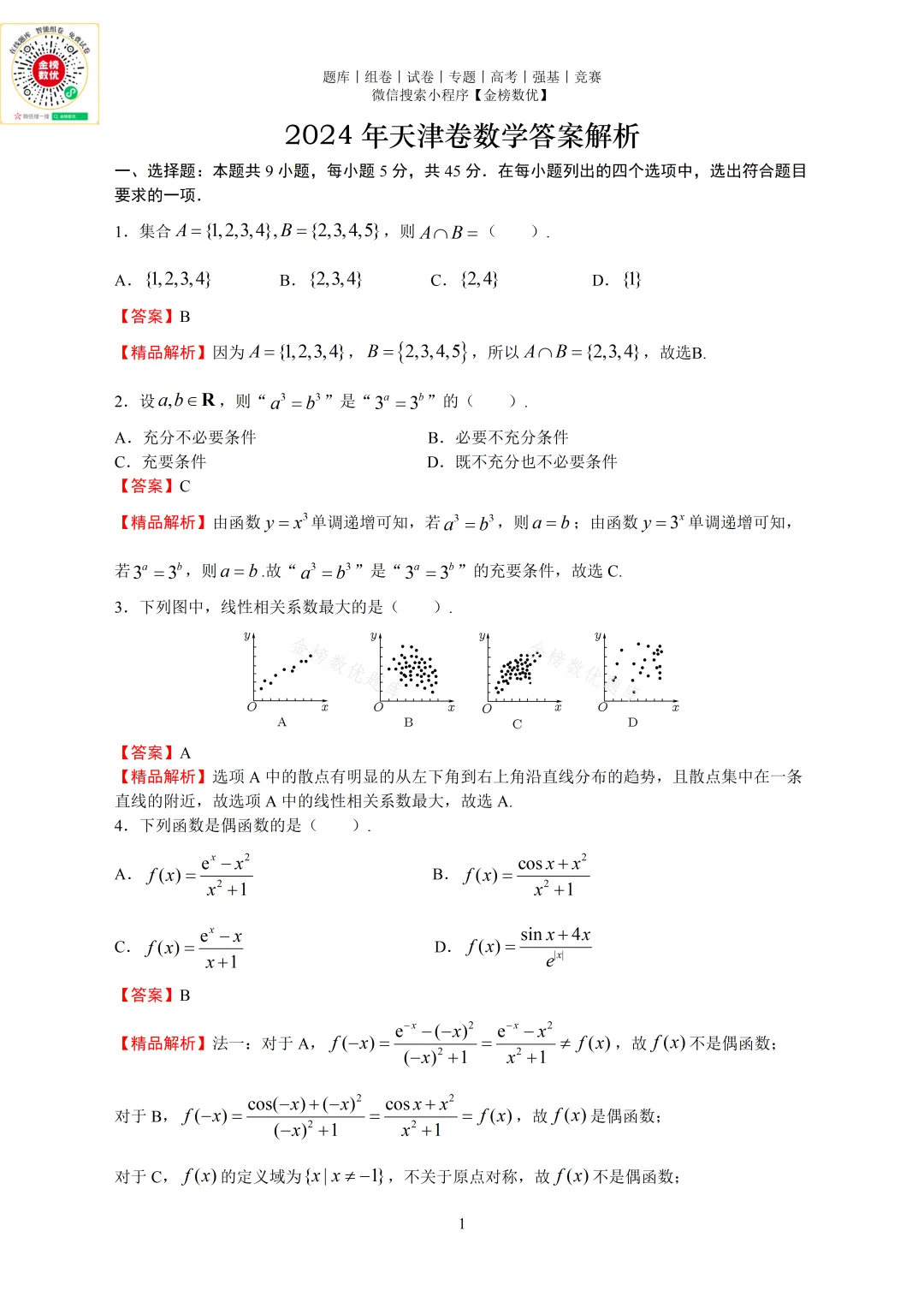 【高考数学真题】2024年天津卷数学试题+答案 第5张