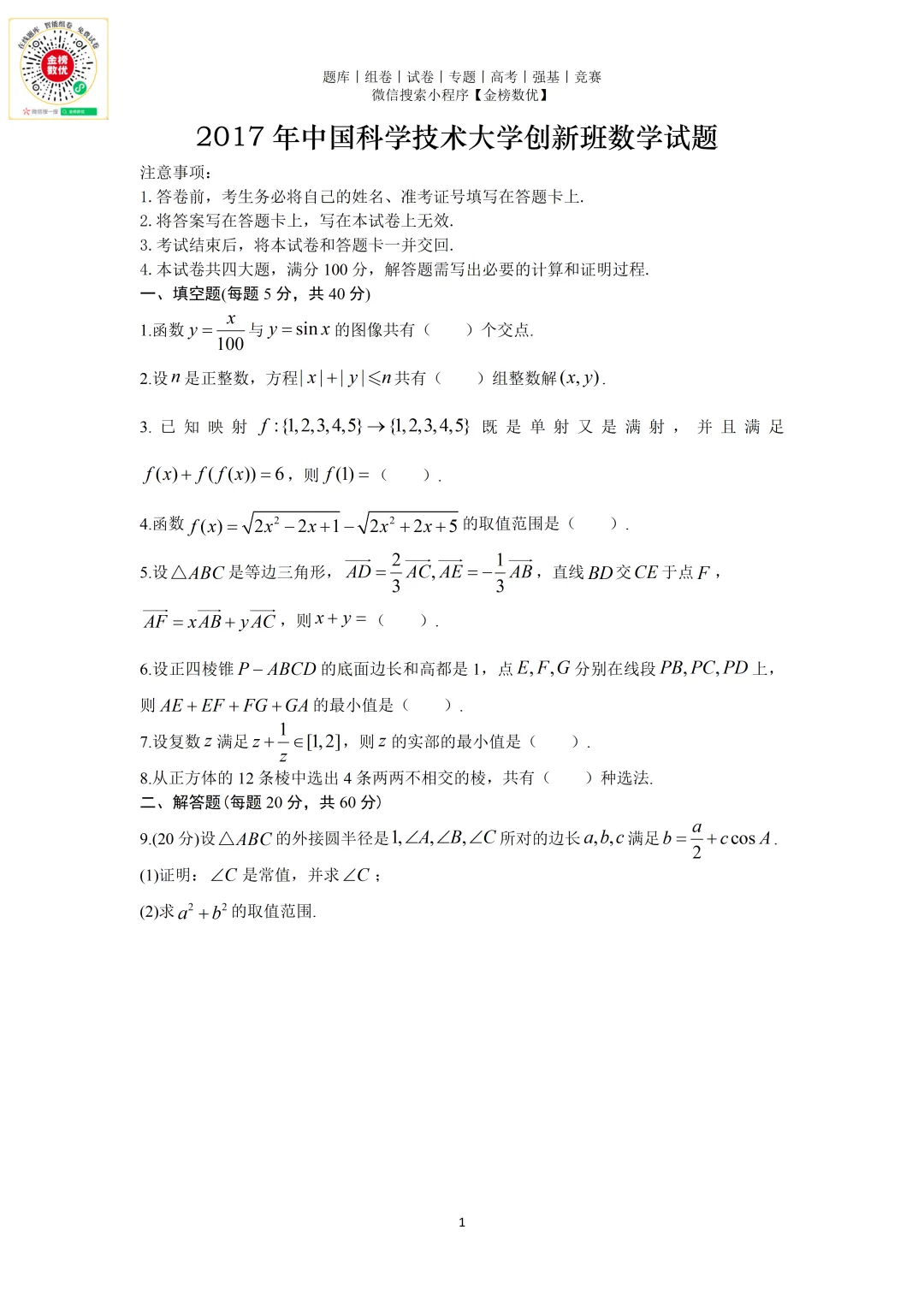 【强基计划数学真题】2017年中科大创新班数学试题+解析 第1张