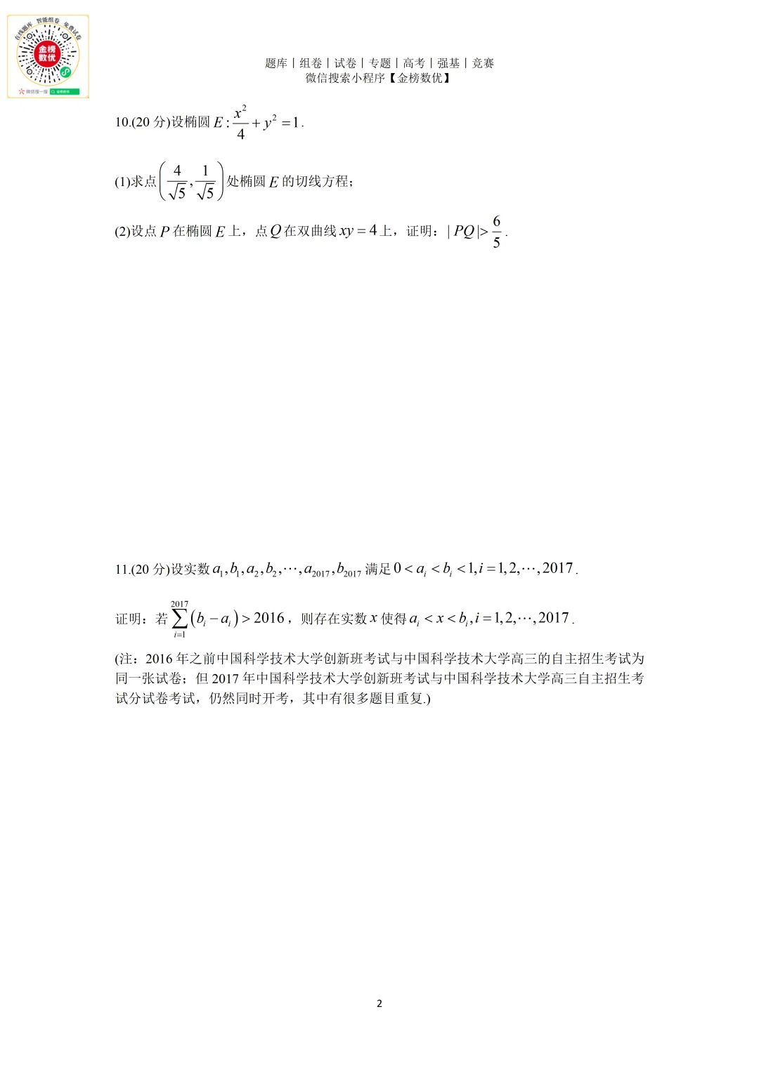 【强基计划数学真题】2017年中科大创新班数学试题+解析 第2张