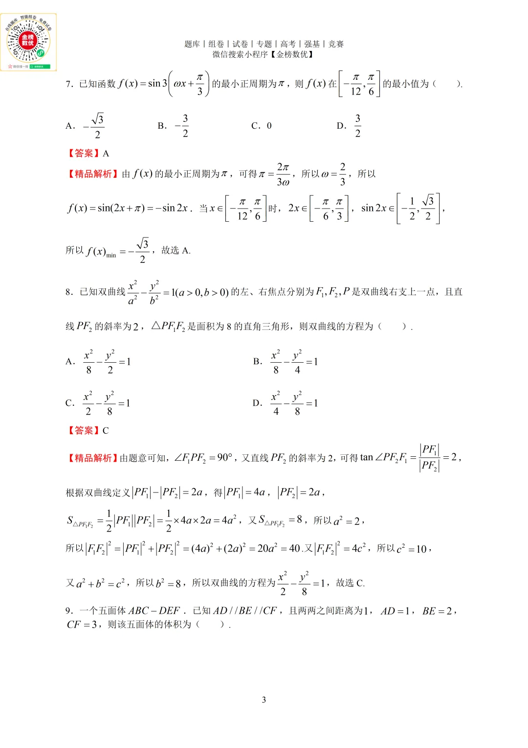 【高考数学真题】2024年天津卷数学试题+答案 第7张