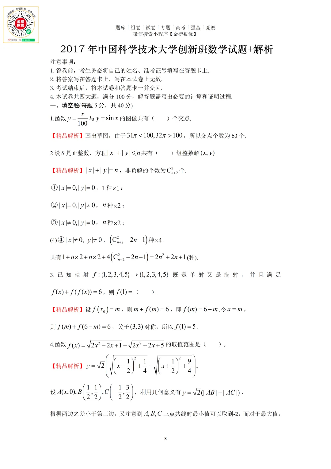 【强基计划数学真题】2017年中科大创新班数学试题+解析 第3张
