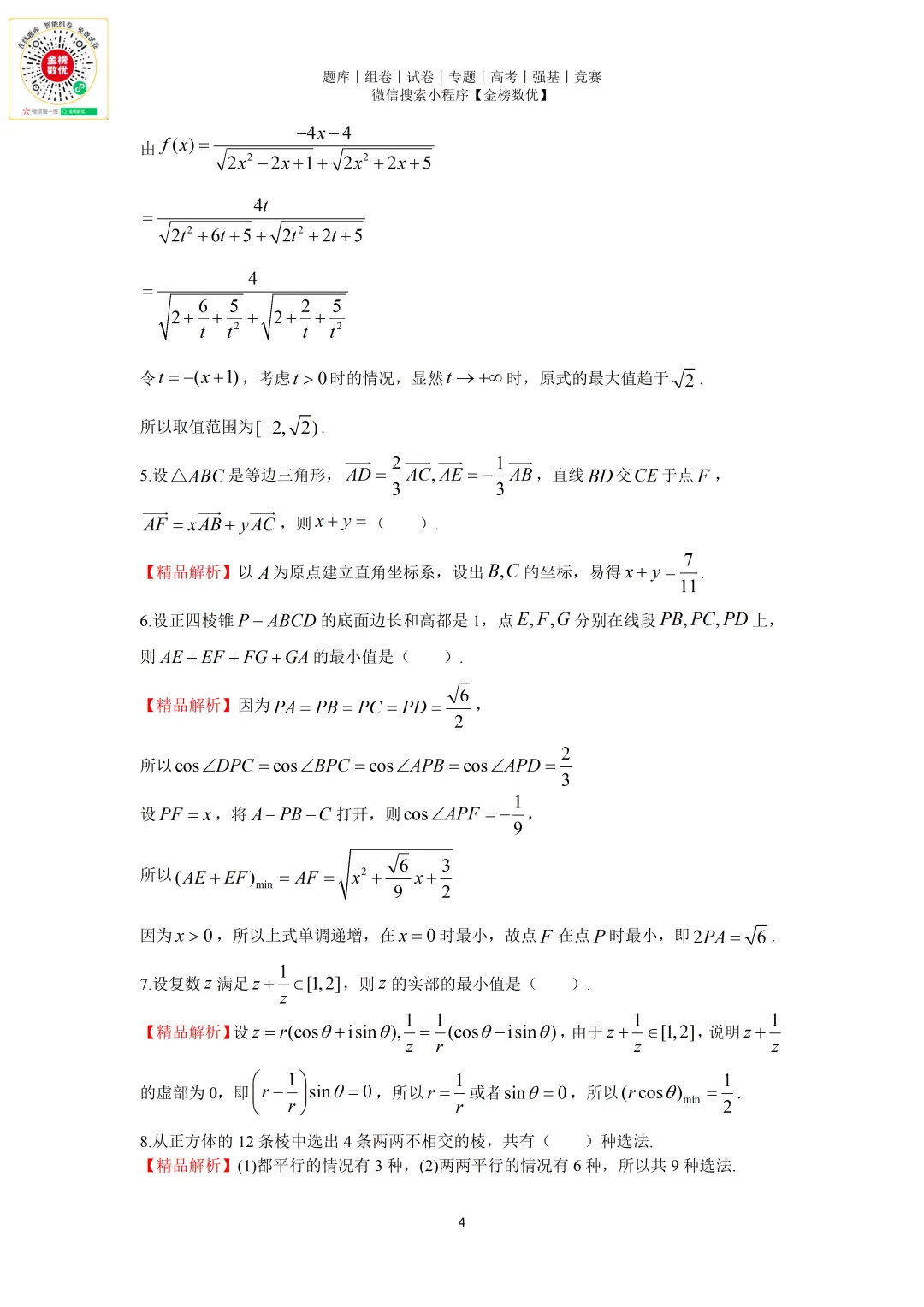 【强基计划数学真题】2017年中科大创新班数学试题+解析 第4张