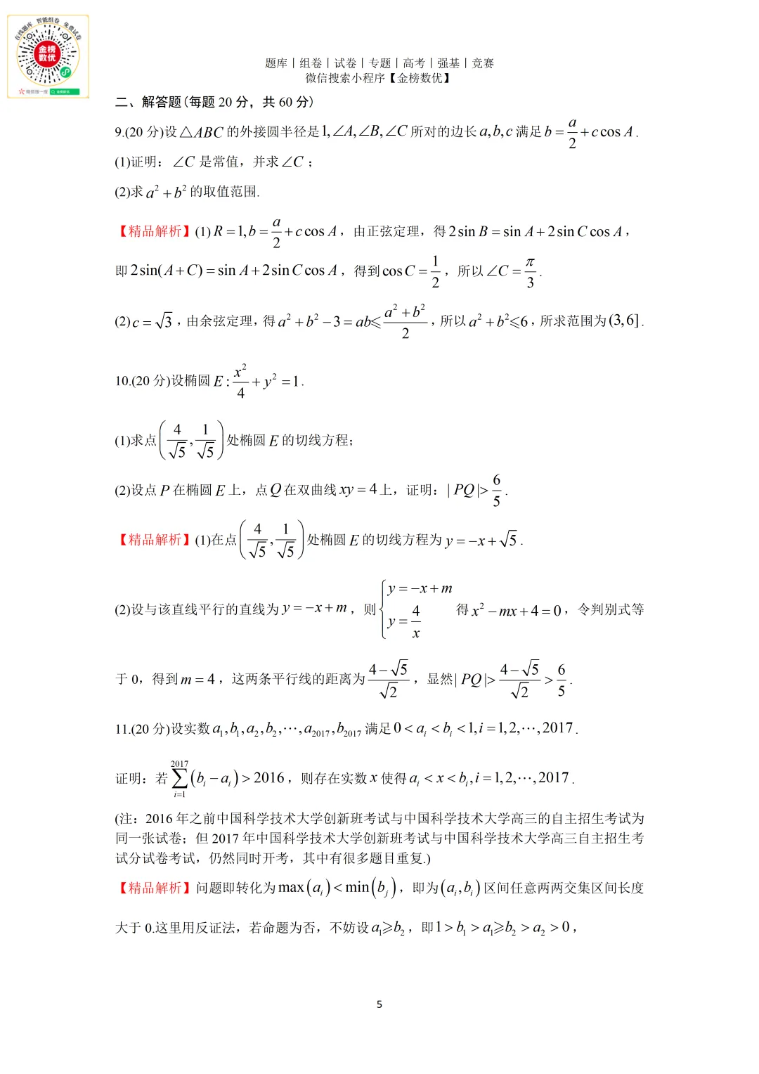 【强基计划数学真题】2017年中科大创新班数学试题+解析 第5张
