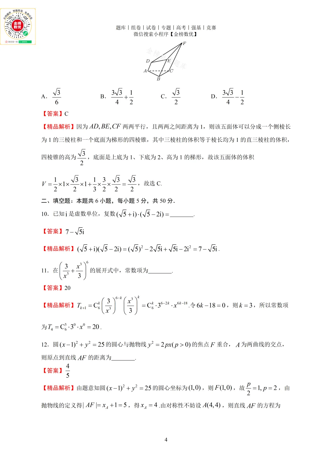 【高考数学真题】2024年天津卷数学试题+答案 第8张