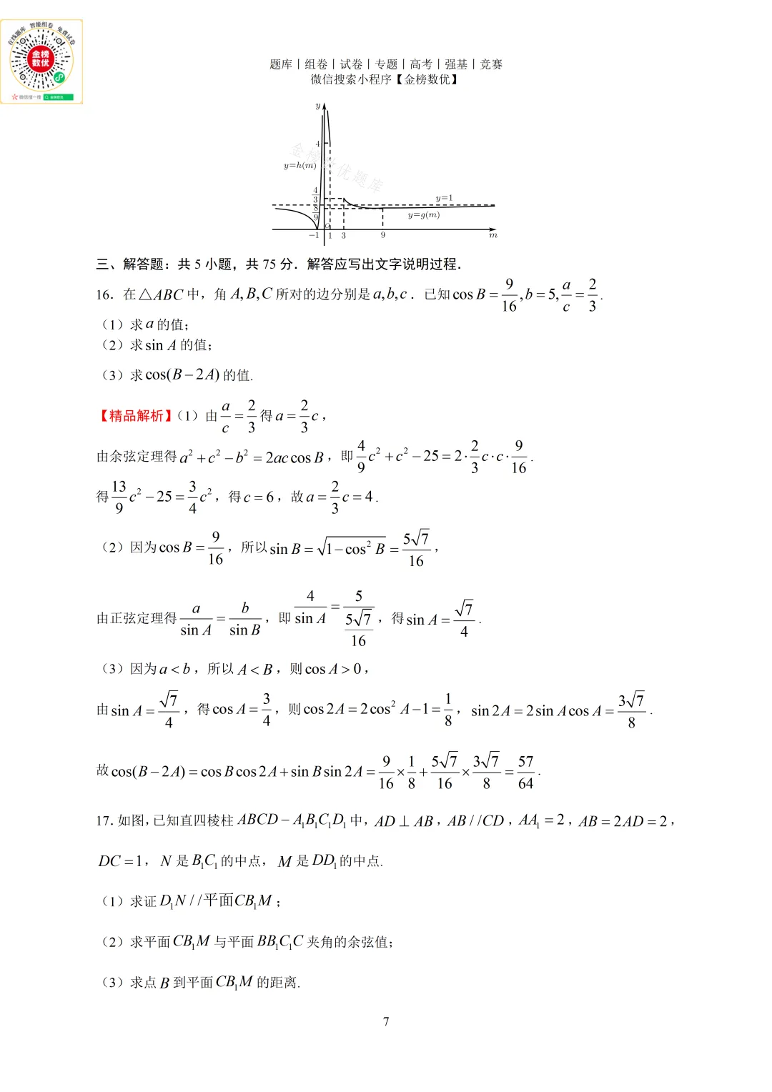 【高考数学真题】2024年天津卷数学试题+答案 第11张